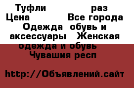 Туфли Baldan 38,5 раз › Цена ­ 5 000 - Все города Одежда, обувь и аксессуары » Женская одежда и обувь   . Чувашия респ.